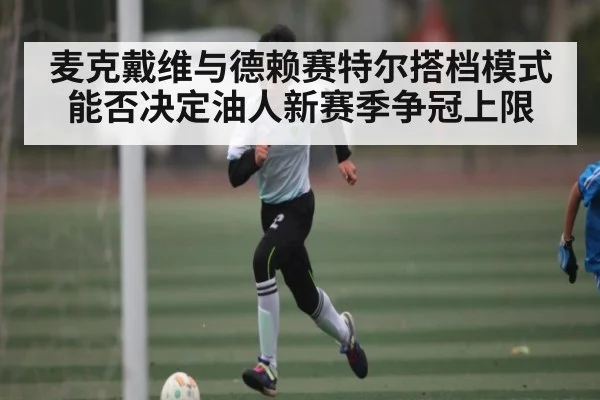 麦克戴维与德赖赛特尔搭档模式能否决定油人新赛季争冠上限 | c7c7